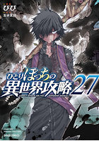 ひとりぼっちの異世界攻略 27