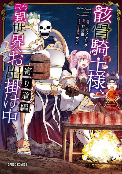 骸骨騎士様、只今異世界へお出掛け中 寄り道編