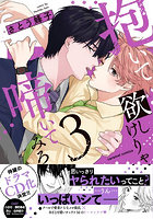 抱いて欲しけりゃ啼いてみろ 3