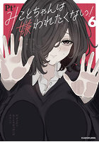 みことちゃんは嫌われたくない！ 6