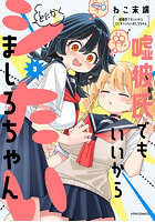 嘘彼氏でもいいからとにかくシたいましろちゃん 3