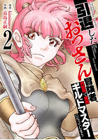 引退したおっさん冒険者、再雇用で最強ギルドマスターになってしまう 2