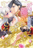私を裏切ったはずの公爵様が離婚してくれません 2