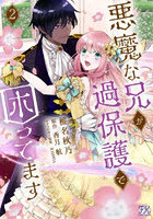 悪魔な兄が過保護で困ってます 2