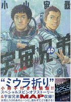 宇宙兄弟 46 特装版