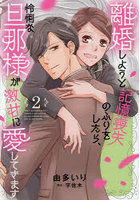離婚しようと記憶喪失のふりをしたら、2