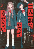 二人一組になってください 2