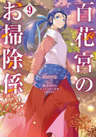 百花宮のお掃除係 9
