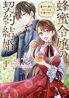蜂蜜令嬢の契約結婚 雇われ妻に甘い恋は不要です！？ volume1