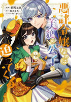悪評令嬢なのに、美貌の公子が迫ってくる 2