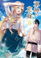 軍神の花嫁 6