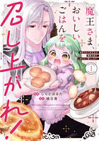 魔王さま、おいしいごはんを召し上がれ！ 追放された末王女は魔族の国でしあわせに暮らします！ 1