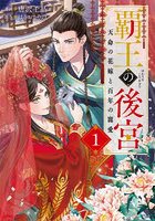 覇王の後宮 天命の花嫁と百年の寵愛 1
