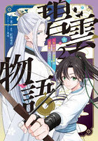 碧雲物語 女のおれが霊法界の男子校に入ったら 2
