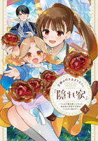 王都の行き止まりカフェ『隠れ家』 うっかり魔法使いになった私の店に筆頭文官様がくつろぎに来ます 3