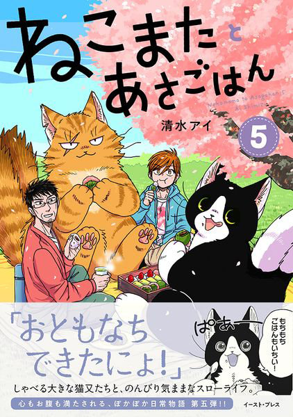 ねこまたとあさごはん 5