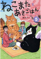 ねこまたとあさごはん 5
