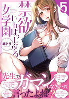 禁欲いんぽっしぶる女学園 5
