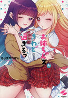 お姉ちゃんズがきわど過ぎるっ
