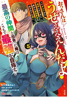 おっさんはうぜぇぇぇんだよ！ってギルドから追放したくせに、後から復帰要請を出されても遅い。最高の仲間と出会った俺はこっちで最強を目指す！ 5