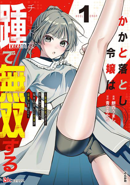 かかと落とし令嬢はチートな踵で無双する 魔物を即死させて楽しんでいたら、私を追放した実家が崩壊しました 1
