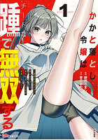 かかと落とし令嬢はチートな踵で無双する 魔物を即死させて楽しんでいたら、私を追放した実家が崩壊しました 1