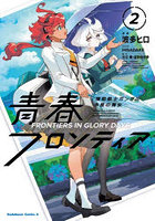 機動戦士ガンダム水星の魔女青春フロンティア 2