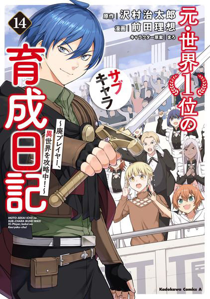元・世界1位のサブキャラ育成日記 廃プレイヤー、異世界を攻略中！ 14