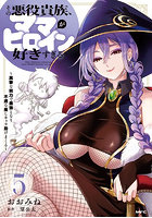 その悪役貴族、ママヒロインが好きすぎる 真摯な努力で最強となり不遇な推しキャラ助けまくる 5