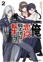 俺、悪役騎士団長に転生する。2