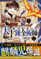 努力好きの天才錬金術師 1