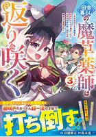 田舎暮らしの魔草薬師は返り咲く 不正はびこる元職場を解雇されたので独立したら、なぜか各界の超一流たちが集まってきました 3