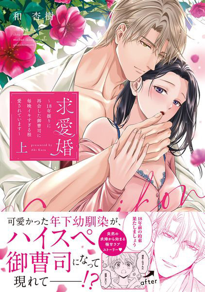 求愛婚 18年振りに再会した御曹司に毎晩イキすぎる程愛されています 上