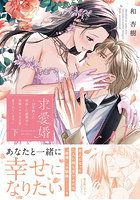 求愛婚 18年振りに再会した御曹司に毎晩イキすぎる程愛されています 下