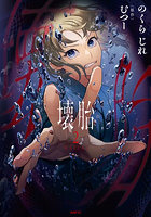 壊胎 2