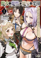 魔女と魔性と魔宝の楽園 追放された転生貴族の自由気ままな〈蒐集家〉生活。ハズレ前世に目覚めた少年は、異世界で聖剣もモフモフも自分の城も手に入れる 1