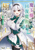 魔王様は回復魔術を極めたい その聖女、世界最強につき 1