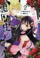 最強の魔導書は黒歴史ノート！？ 召喚されたオタクが異世界で無双したらなぜか敵将軍から溺愛されています 2