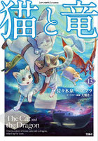 猫と竜 13