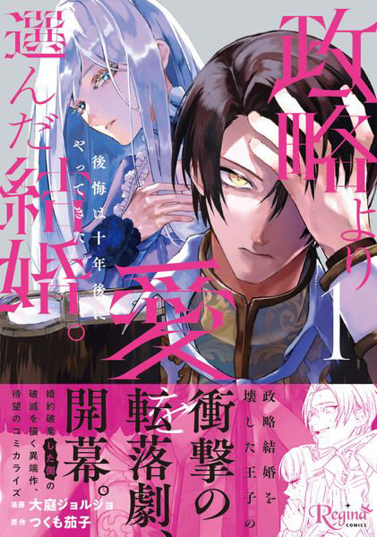 政略より愛を選んだ結婚。 後悔は十年後にやってきた。[本/雑誌] (レジーナブックス) / つくも茄子/〔著〕