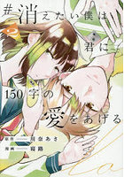 ＃消えたい僕は君に150字の愛をあげる 2
