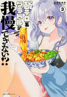飯テロ系グラドルは我慢できない！？ 3