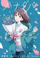 ハナタバ 上