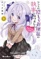 クラスの陰キャお嬢様の執事になりましたMy Pure Lady 1