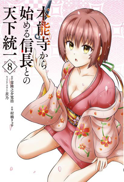 本能寺から始める信長との天下統一 8