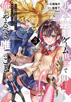 男子禁制ゲーム世界で俺がやるべき唯一のこと 百合の間に挟まる男として転生してしまいました 3