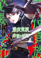 悪役貴族として必要なそれ 5