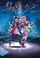 彗星、ロック・ユー 1