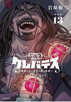 クレバテス 魔獣の王と赤子と屍の勇者 13