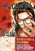 チェイサーゲーム 15